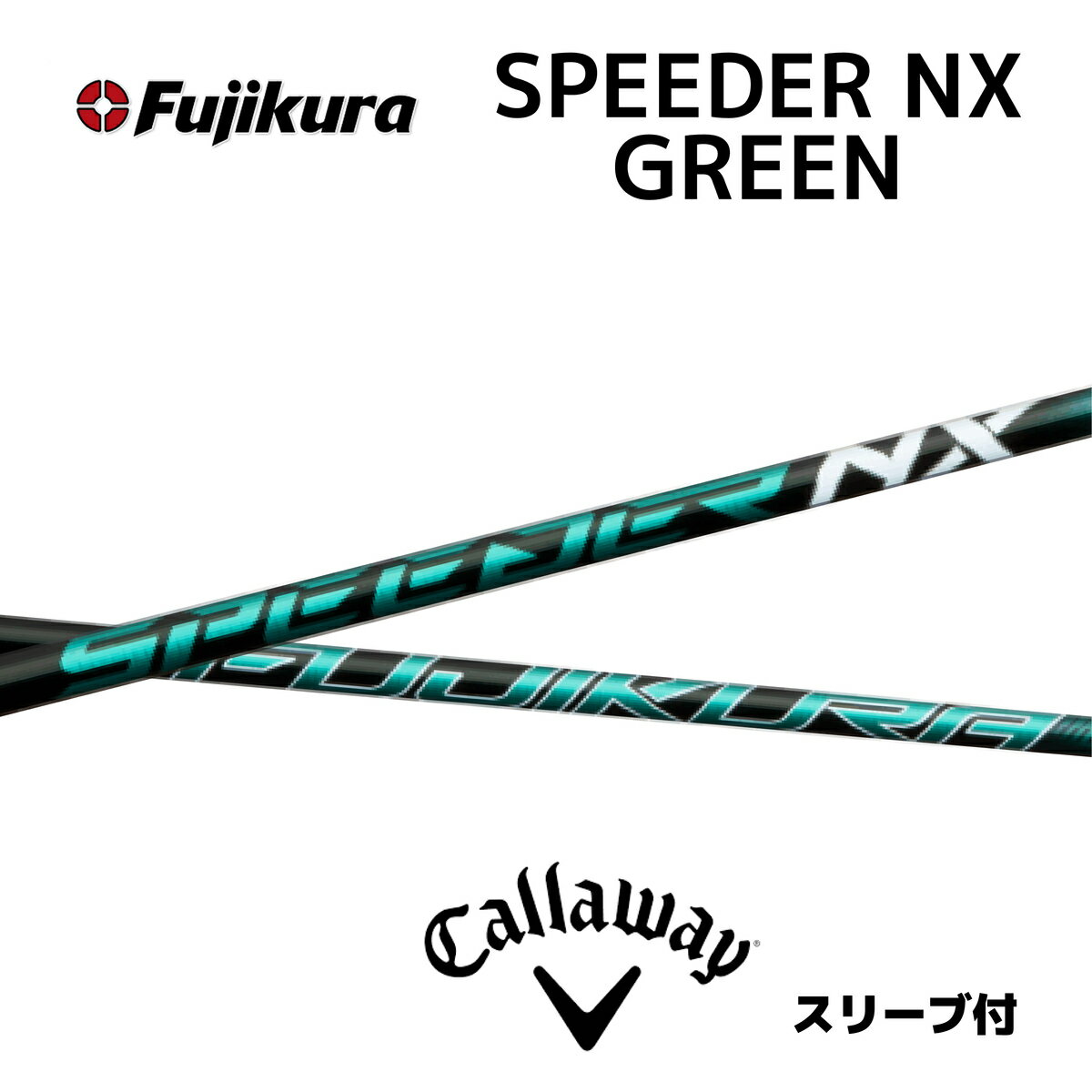 【20%offクーポン】スピーダーNXグリーン キャロウェイ スリーブ付シャフト フジクラ シャフト SPEEDER NX GREEN Speeder NX green スピーダー callway パラダイム ai スモーク ローグ エピック等 bend福岡 ベンド福岡