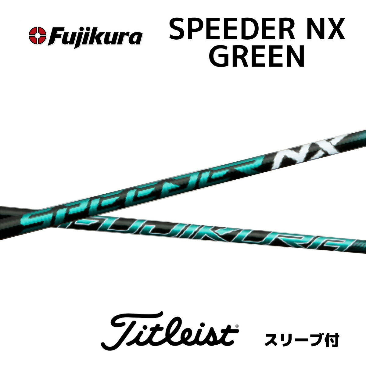 スピーダーNXグリーン タイトリスト スリーブ付シャフト フジクラ シャフト SPEEDER NX GREEN Speeder NX green スピーダー bend福岡 ベンド福岡