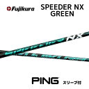 【20%offクーポン】スピーダーNXグリーン ピン スリーブ付シャフト フジクラ シャフト SPEEDER NX GREEN Speeder NX green PING スピーダー bend福岡 ベンド福岡