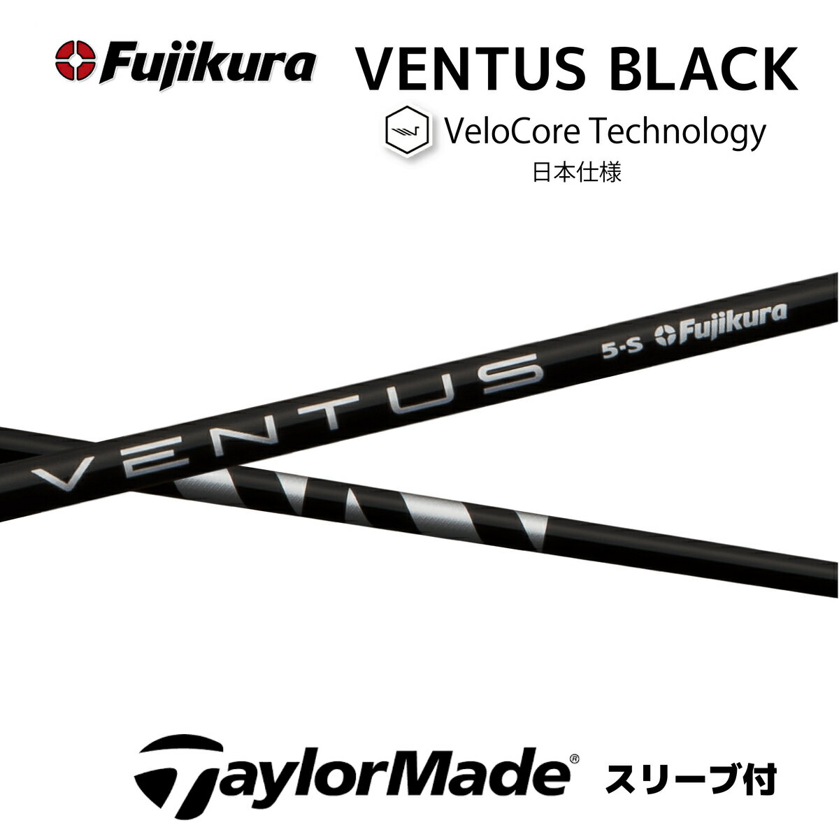 【20%offクーポン】VENTUS BLACK 日本仕様 ベロコア テーラーメイド スリーブ付シャフト フジクラ シャフト ventus black ベンタス ブラック Qi10 バーナーミニ ステルス SIM M6 M5 M2 bend福岡 ベンド福岡