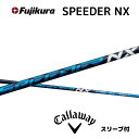 【20%offクーポン】スピーダーNX キャロウェイ スリーブ付シャフト フジクラ シャフト SPEEDER NX Speeder NX スピーダー callway bend ベンド パラダイム ai スモーク ローグ エピック等 bend福岡 ベンド福岡