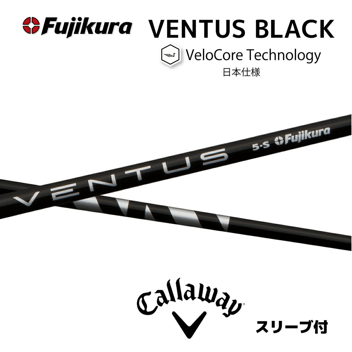 VENTUS BLACK 日本仕様 ベロコア キャロウェイ スリーブ付シャフト フジクラ シャフト ventus black ベンタス ブラック パラダイム ai スモーク ローグ エピック等 bend福岡 ベンド福岡