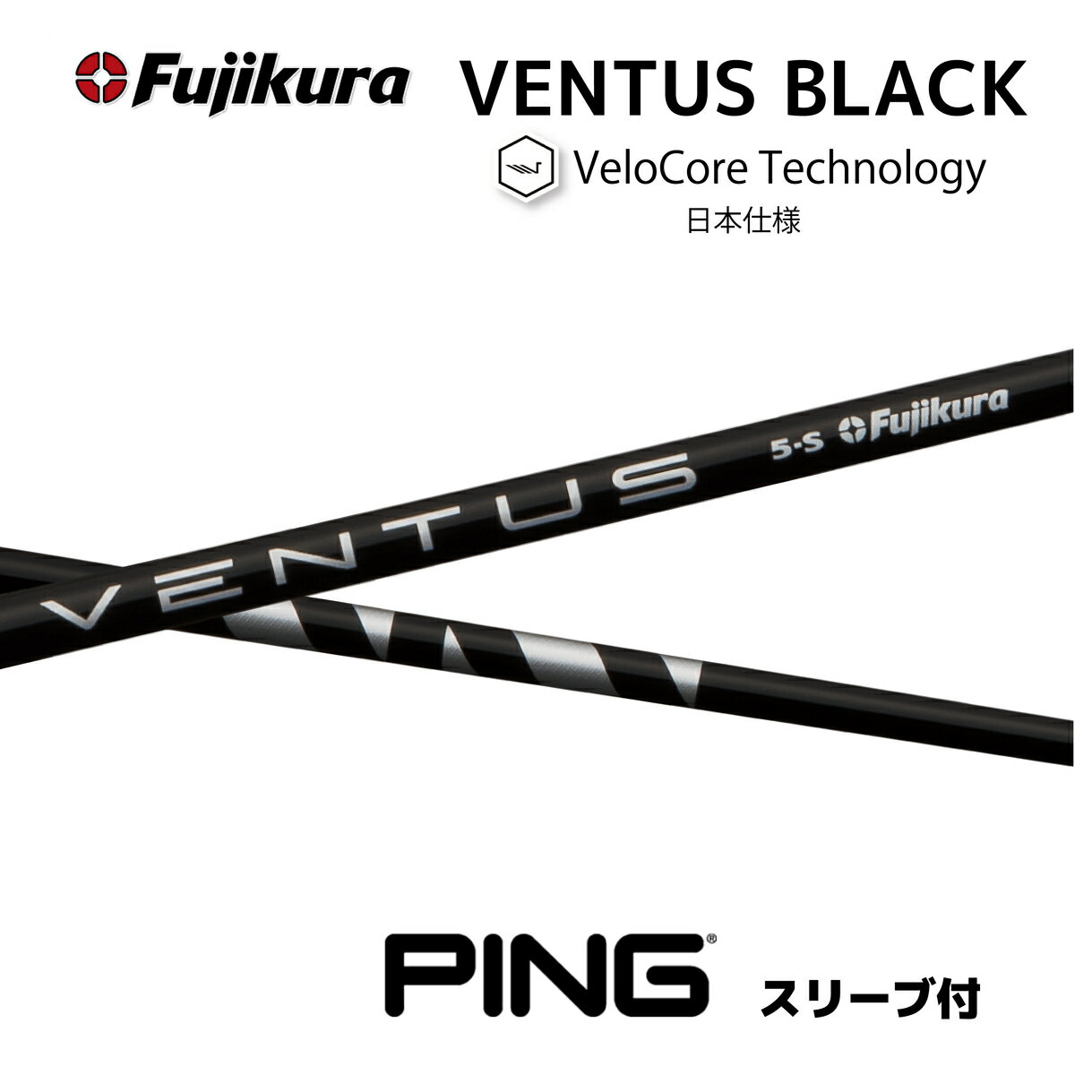 VENTUS BLACK 日本仕様 ベロコア ピン PING スリーブ付シャフト フジクラ シャフト ventus black ベンタス ブラック bend福岡 ベンド福岡