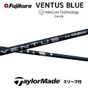 【20 offクーポン】VENTUS BLUE 日本仕様 ベロコア テーラーメイド スリーブ付シャフト フジクラ シャフト ventus blue ベンタス ブルー Qi10 バーナーミニ ステルス SIM M6 M5 M2 bend福岡 ベンド福岡