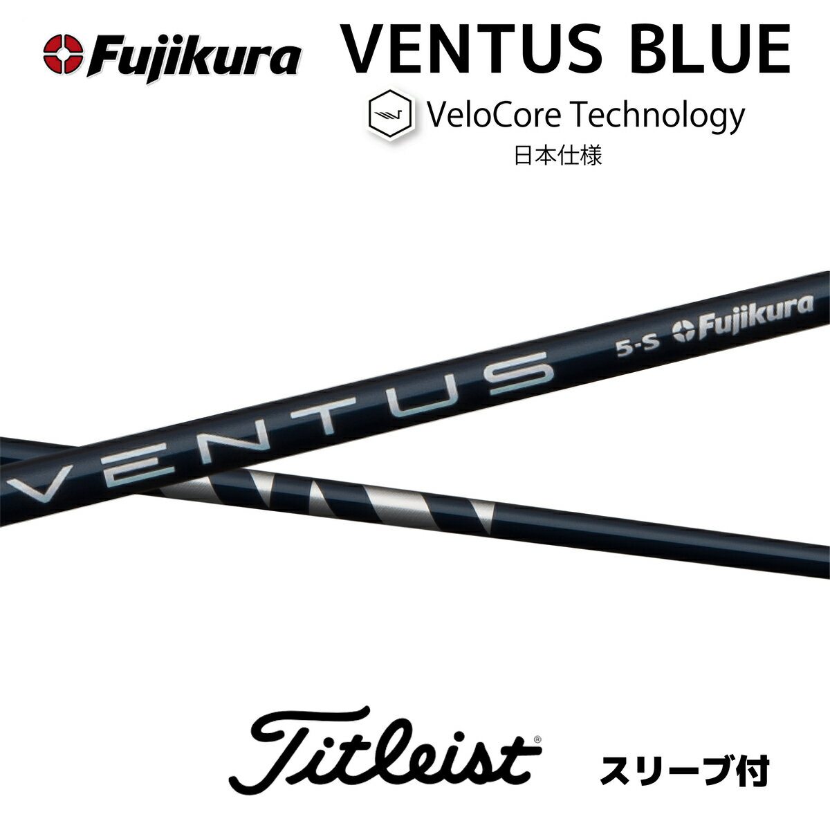 VENTUS BLUE 日本仕様 ベロコア タイトリスト スリーブ付シャフト フジクラ シャフト ventus blue ベンタス ブルー bend福岡 ベンド福岡