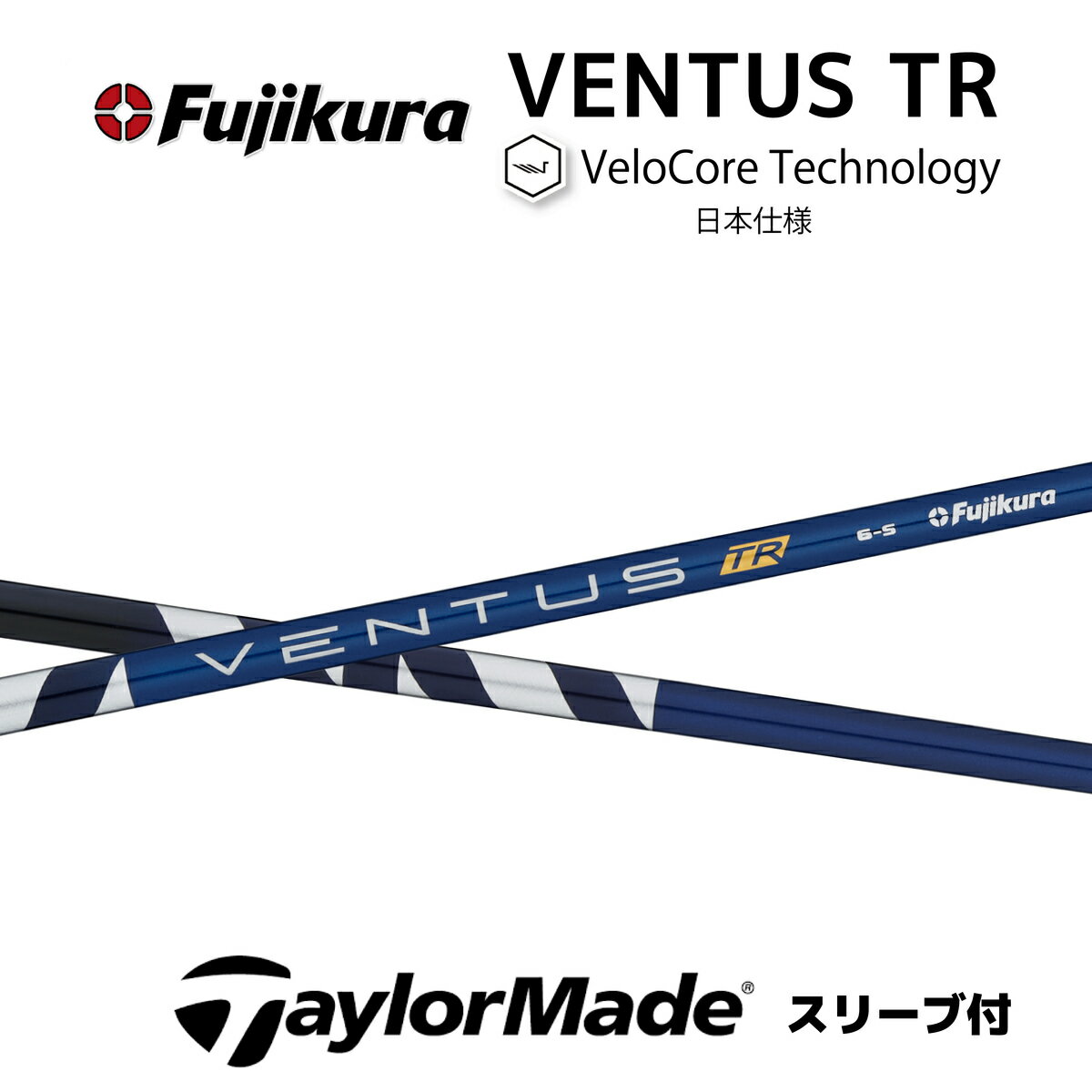 【20 offクーポン】VENTUS TR BLUE 日本仕様 ベロコア テーラーメイド スリーブ付シャフト フジクラ シャフト ventus blue tr ベンタス TR ブルー Qi10 バーナーミニ ステルス SIM M6 M5 M2 bend福岡 ベンド福岡