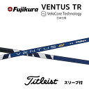 【20%offクーポン】VENTUS TR BLUE 日本仕様 ベロコア タイトリスト スリーブ付シャフト フジクラ シャフト ventus blue tr ベンタス TR ブルー bend福岡 ベンド福岡