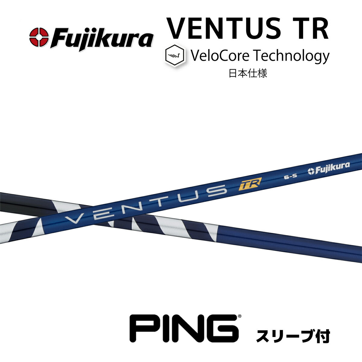 VENTUS TR BLUE 日本仕様 ベロコア ピン PING スリーブ付シャフト フジクラ シャフト ventus blue tr ベンタス TR ブルー bend福岡 ベンド福岡