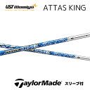 【20 offクーポン付】ATTAS KING テーラーメイド スリーブ付シャフト USTマミヤ シャフト アッタスキング attas アッタス king キング Qi10 バーナーミニ BRNR ステルス SIM M6 M5 M2 bend福岡 ベンド福岡