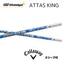 ATTAS KING キャロウェイ スリーブ付シャフト USTマミヤ シャフト アッタスキング attas アッタス king キング パラダイム ai スモーク ローグ エピック等 bend福岡 ベンド福岡