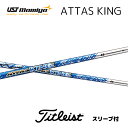 ATTAS KING タイトリスト スリーブ付シャフト USTマミヤ シャフト アッタスキング attas アッタス king キング bend福岡 ベンド福岡