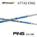 ATTAS KING ピン PING スリーブ付シャフト USTマミヤ シャフト アッタスキング attas アッタス king キング bend福岡 ベンド福...
