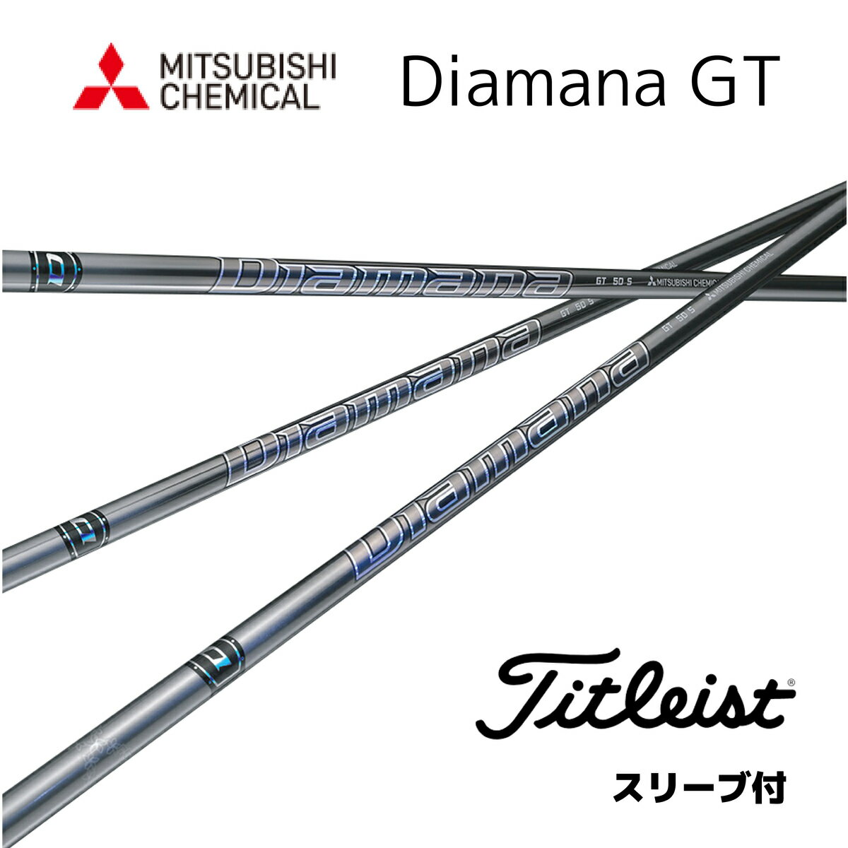 【2,000円offクーポン】Diamana GT ディアマナ gt タイトリスト スリーブ付シャフト 三菱ケミカル シャフト 軽量シャフト bend福岡 ベンド福岡