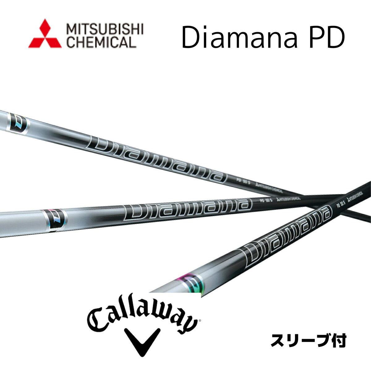 Diamana PD ディアマナ pd キャロウェイ スリーブ付シャフト 三菱ケミカル シャフト 軽量シャフト パラダイム ai スモーク ローグ エピック等 bend福岡 ベンド福岡