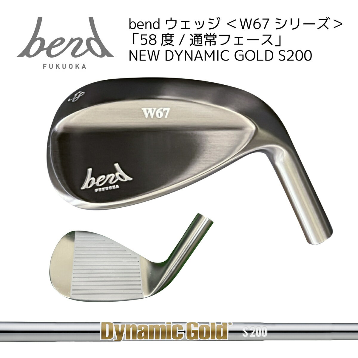  bendウェッジ ＜W67シリーズ＞ 58度 通常フェース NEWダイナミックゴールド S200 ノーメッキ仕上げ