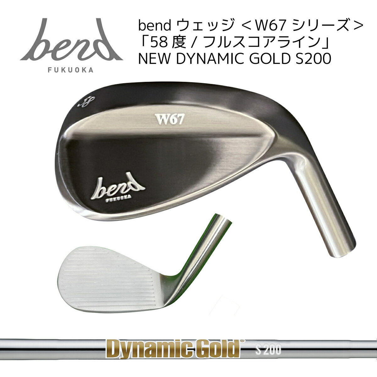  bendウェッジ ＜W67シリーズ＞ 58度 フルスコアライン NEWダイナミックゴールド S200 ノーメッキ仕上げ