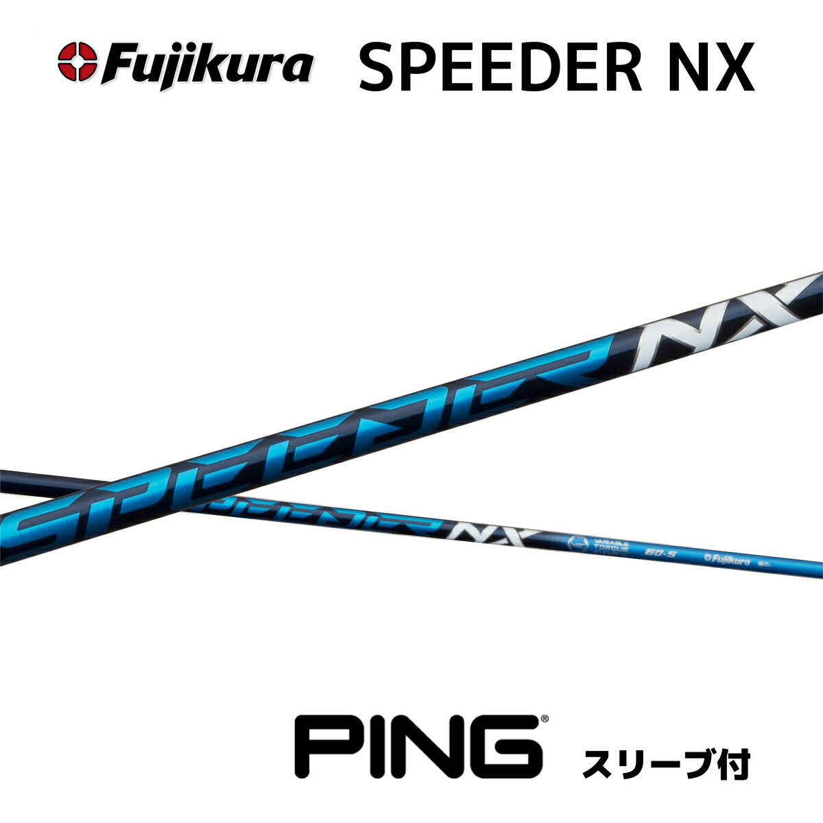 スピーダーNX ピン スリーブ付シャフト フジクラ シャフト SPEEDER NX Speeder NX スピーダー PING bend福岡 ベンド福岡