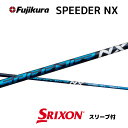 スピーダーNX スリーブ付シャフト フジクラ シャフト SPEEDER NX Speeder NX スピーダー ダンロップ ゼクシオ スリクソン SRIXON XXIO bend福岡 ベンド福岡