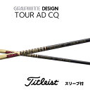 ツアーAD CQ タイトリスト スリーブ付シャフト グラファイトデザイン シャフト TOURADCQ bend福岡 ベンド福岡