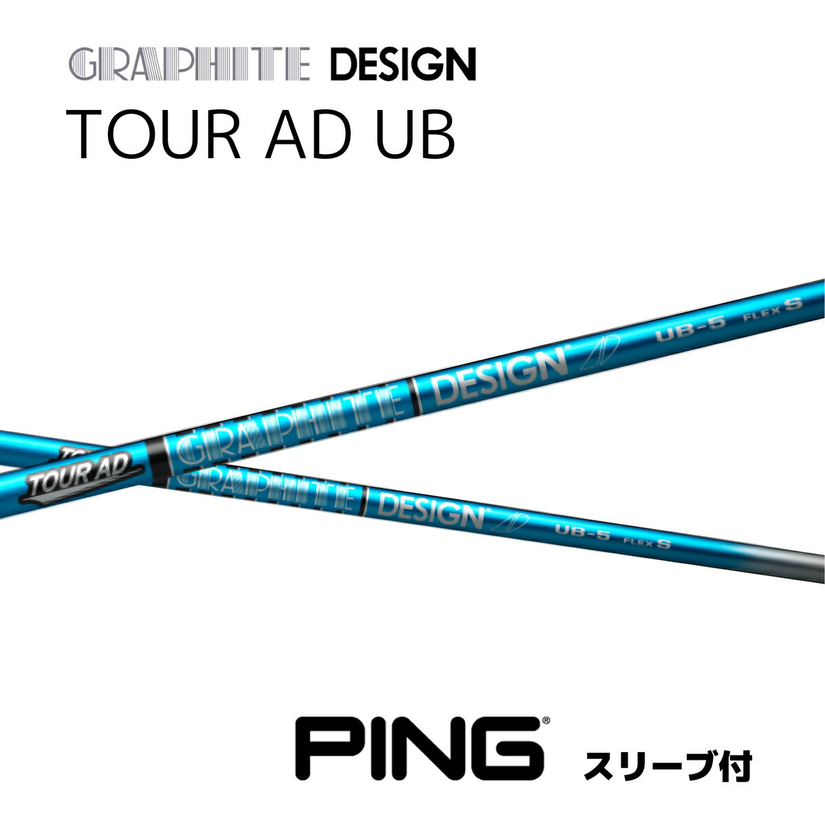 【20%offクーポン付】ツアーAD UB ピン PING スリーブ付シャフト グラファイトデザイン シャフト TOURADUB bend福岡 ベンド福岡