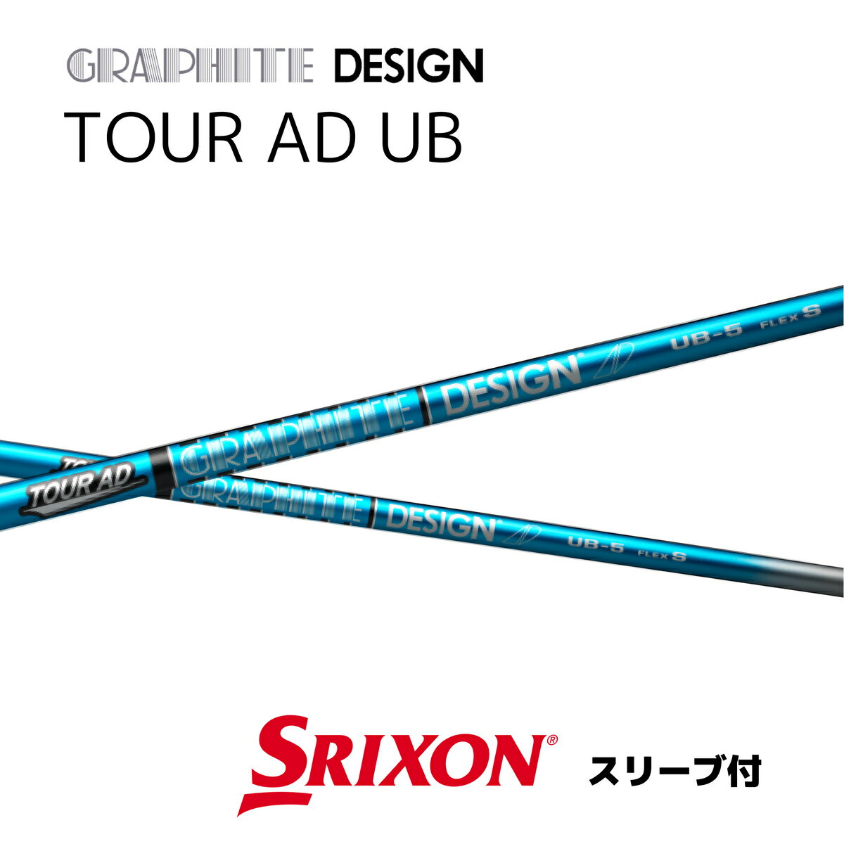 【20%offクーポン付】ツアーAD UB ダンロップ スリーブ付シャフト グラファイトデザイン シャフト TOURADUB スリクソン ゼクシオ SRIXON XXIO bend福岡 ベンド福岡