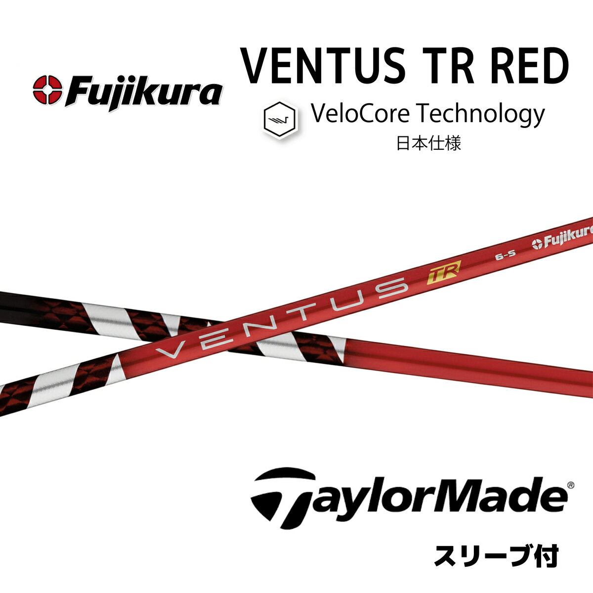 VENTUS TR RED 日本仕様 ベロコア テーラーメイド スリーブ付シャフト フジクラ シャフト ventus tr red ベンタス TR レッド bendFUKUOKA Qi10 バーナーミニ ステルス SIM M6 M5 M2 bend福岡 ベンド福岡