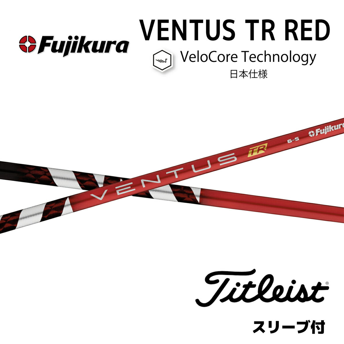 楽天bendFUKUOKA【20％offクーポン】VENTUS TR RED 日本仕様 ベロコア タイトリスト スリーブ付シャフト フジクラ シャフト ventus tr red ベンタス TR レッド bendFUKUOKA bend福岡 ベンド福岡