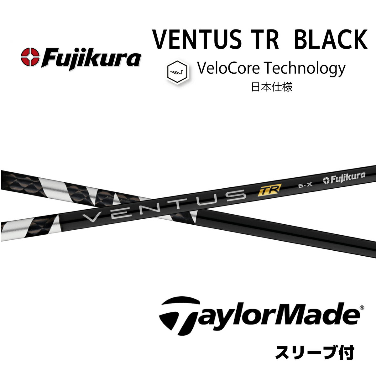 VENTUS TR BLACK 日本仕様 ベロコア テーラーメイド スリーブ付シャフト フジクラ シャフト ventus tr black ベンタス TR ブラック bendFUKUOKA Qi10 バーナーミニ ステルス SIM M6 M5 M2 bend福岡 ベンド福岡