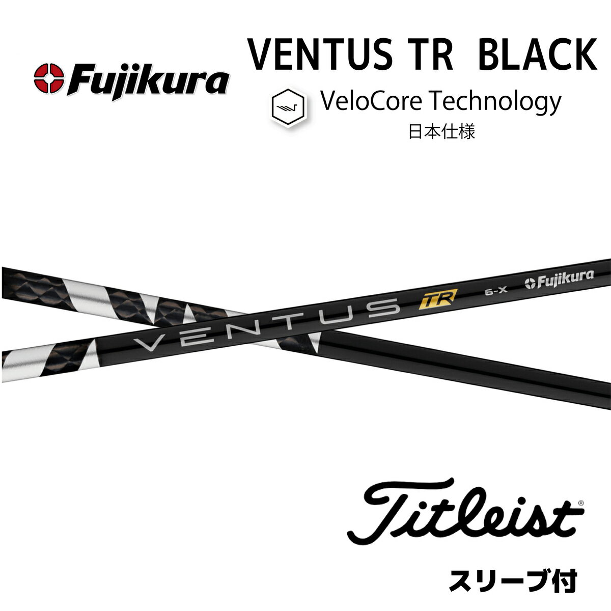 VENTUS TR BLACK 日本仕様 ベロコア タイトリスト スリーブ付シャフト フジクラ シャフト ventus tr black ベンタス TR ブラック bendFUKUOKA bend福岡 ベンド福岡