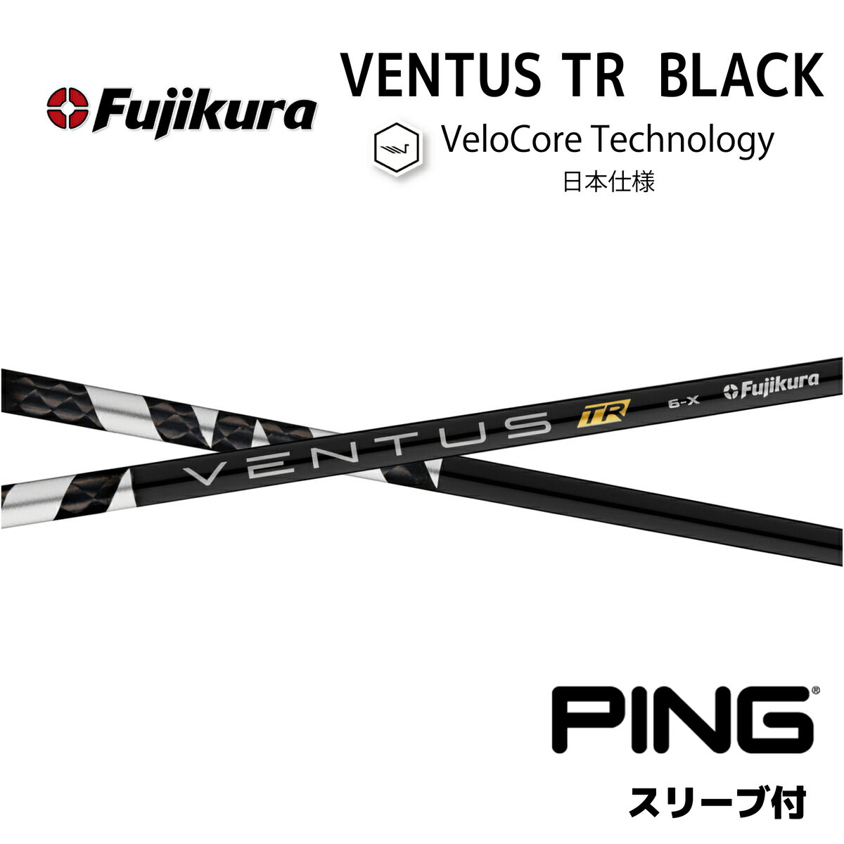 VENTUS TR BLACK 日本仕様 ベロコア ピン PING スリーブ付シャフト フジクラ シャフト ventus tr black ベンタス TR ブラック bendFUKUOKA bend福岡 ベンド福岡