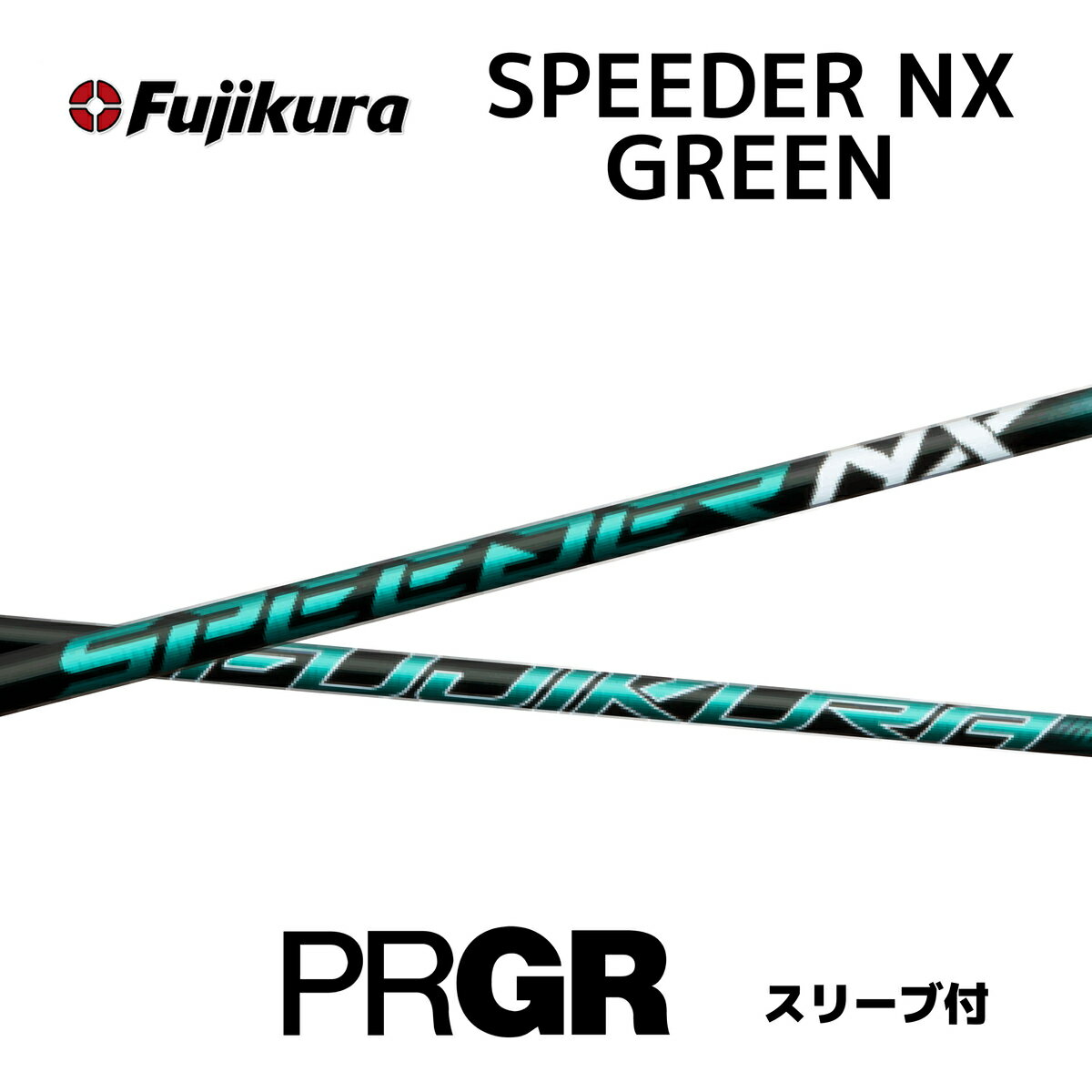 スピーダーNXグリーン プロギア PRGR スリーブ付シャフト フジクラ シャフト SPEEDER NX GREEN Speeder NX green スピーダー bend福岡 ベンド福岡