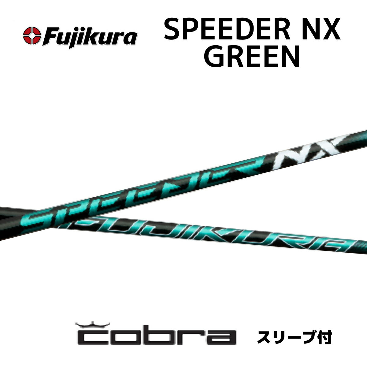 スピーダーNXグリーン cobra コブラ スリーブ付シャフト フジクラ シャフト SPEEDER NX GREEN Speeder NX green スピーダー bend福岡 ベンド福岡