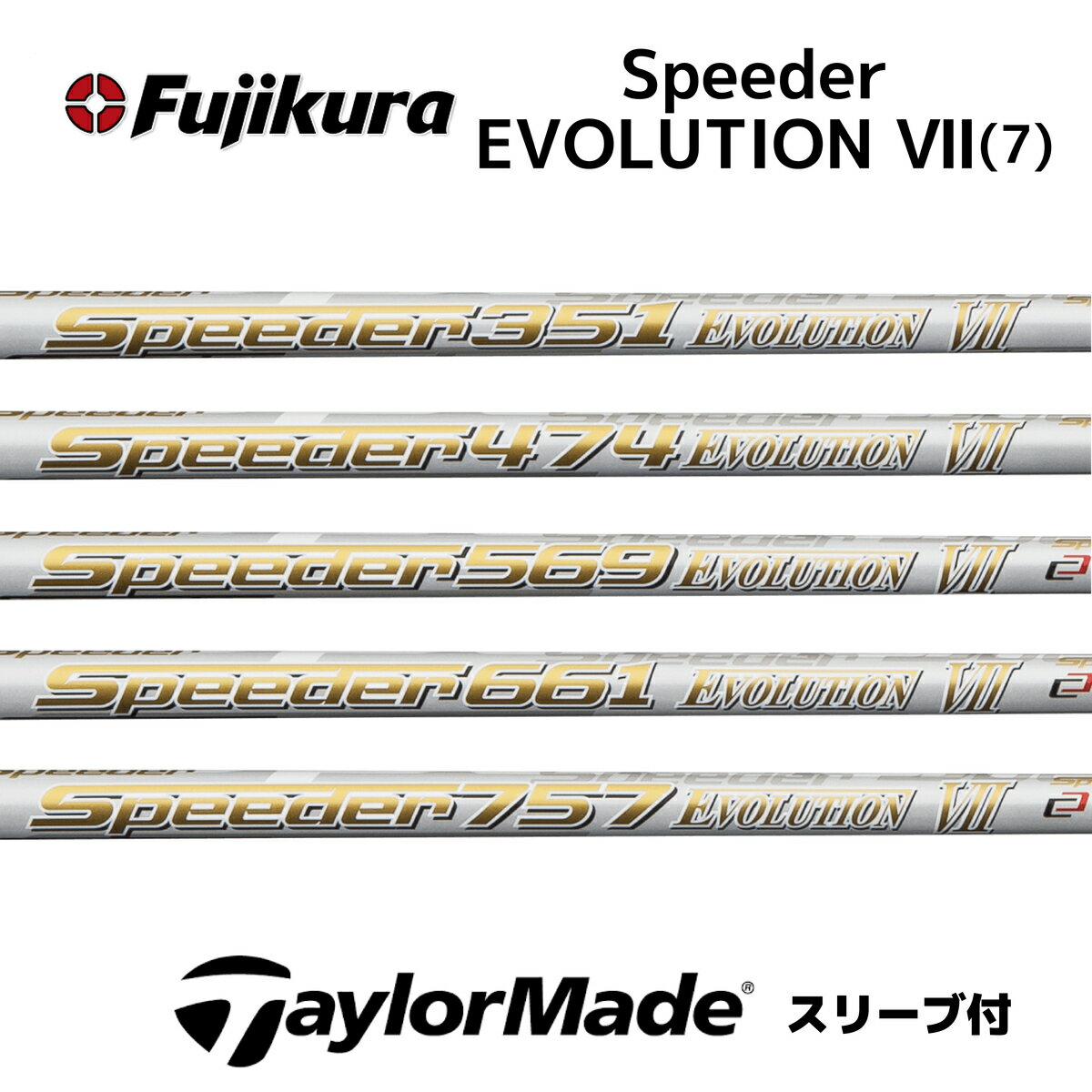 スピーダーエボリューション7 テーラーメイド スリーブ付シャフト フジクラ シャフト SPEEDER EVOLUTION スピーダー エボ7 ステルス SIM M6 M5 M2 bend福岡 ベンド福岡