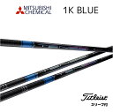 TENSEI Pro Blue 1K タイトリスト スリーブ付シャフト 三菱ケミカル シャフト テンセイ 1K ブルー bend福岡 ベンド福岡