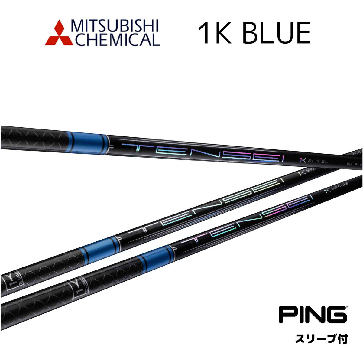 TENSEI Pro Blue 1K ピン PING スリーブ付シャフト 三菱ケミカル シャフト テンセイ 1K ブルー bend福岡 ベンド福岡