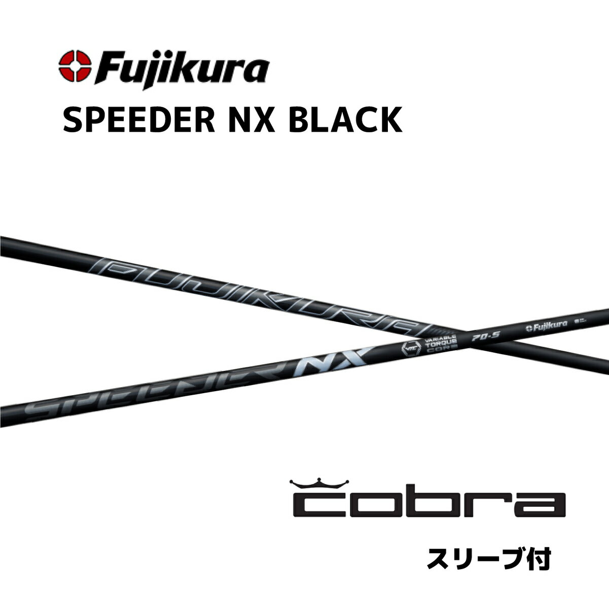 スピーダーNXブラック cobra コブラ スリーブ付シャフト フジクラ シャフト SPEEDER NX BLACK スピーダー bend福岡 ベンド福岡