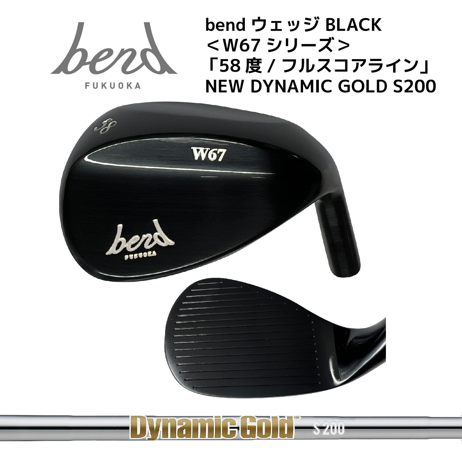  bendウェッジ ＜W67シリーズ＞ BLACK 52度 NEWダイナミックゴールド S200 ノーメッキ仕上げ