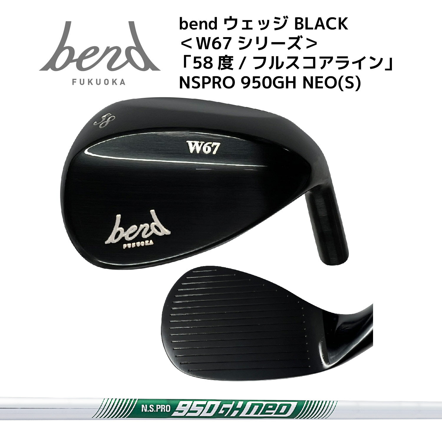  bendウェッジ ＜W67シリーズ＞ BLACK 58度 通常フェース NSPRO 950GH NEO(S) ノーメッキ仕上げ