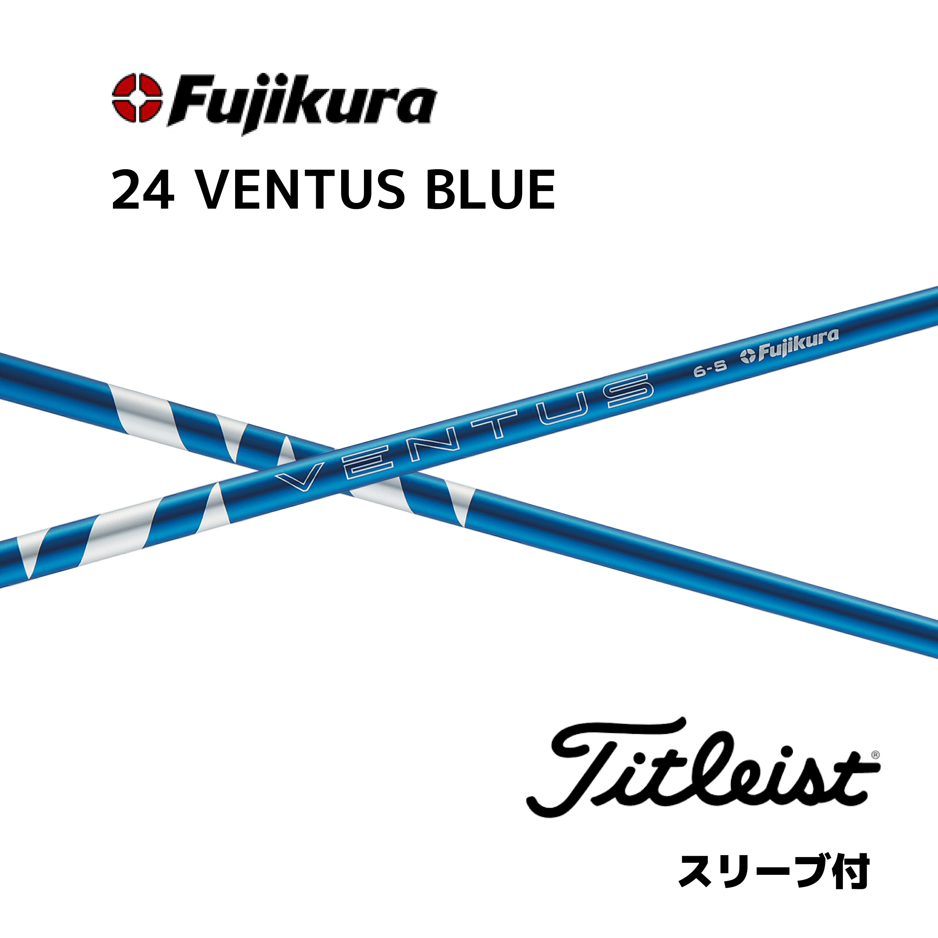 24VENTUS BLUE 日本仕様 ベロコア タイトリスト スリーブ付シャフト フジクラ シャフト 24ventus blue ベンタス ブルー bend福岡 ベンド福岡