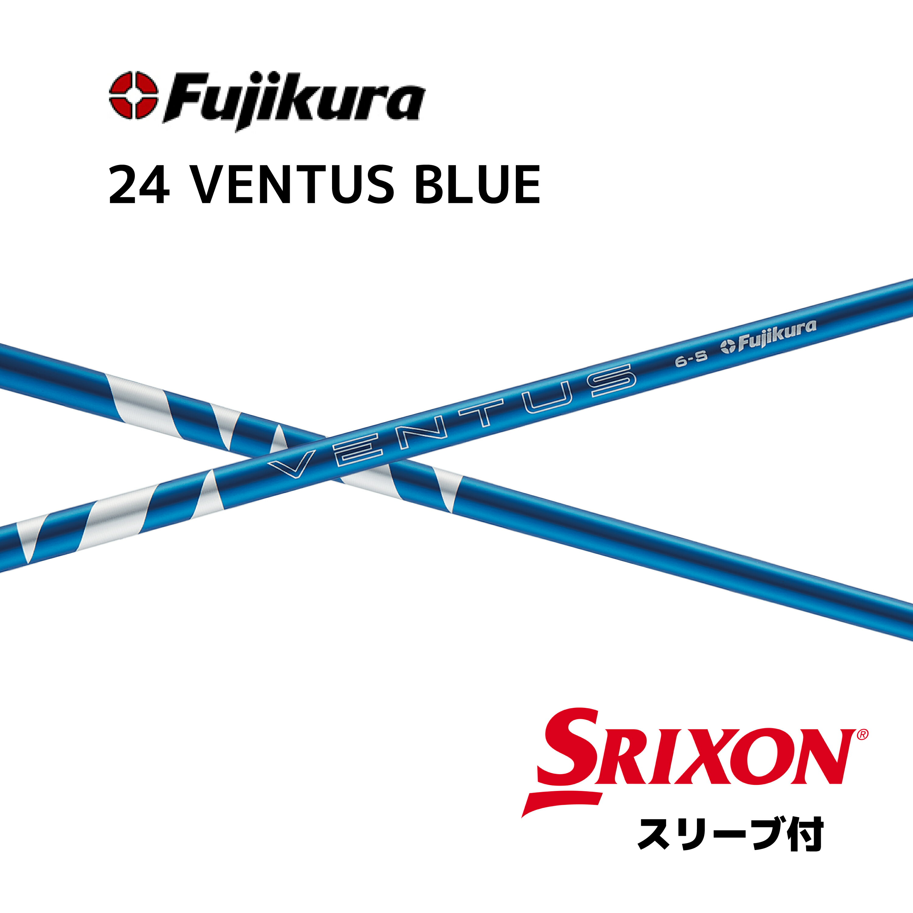 24VENTUS BLUE 日本仕様 ベロコア フジクラ シャフト 24ventus blue ベンタス ブラック ゼクシオ スリクソン SRIXON XXIO bend福岡 ベンド福岡