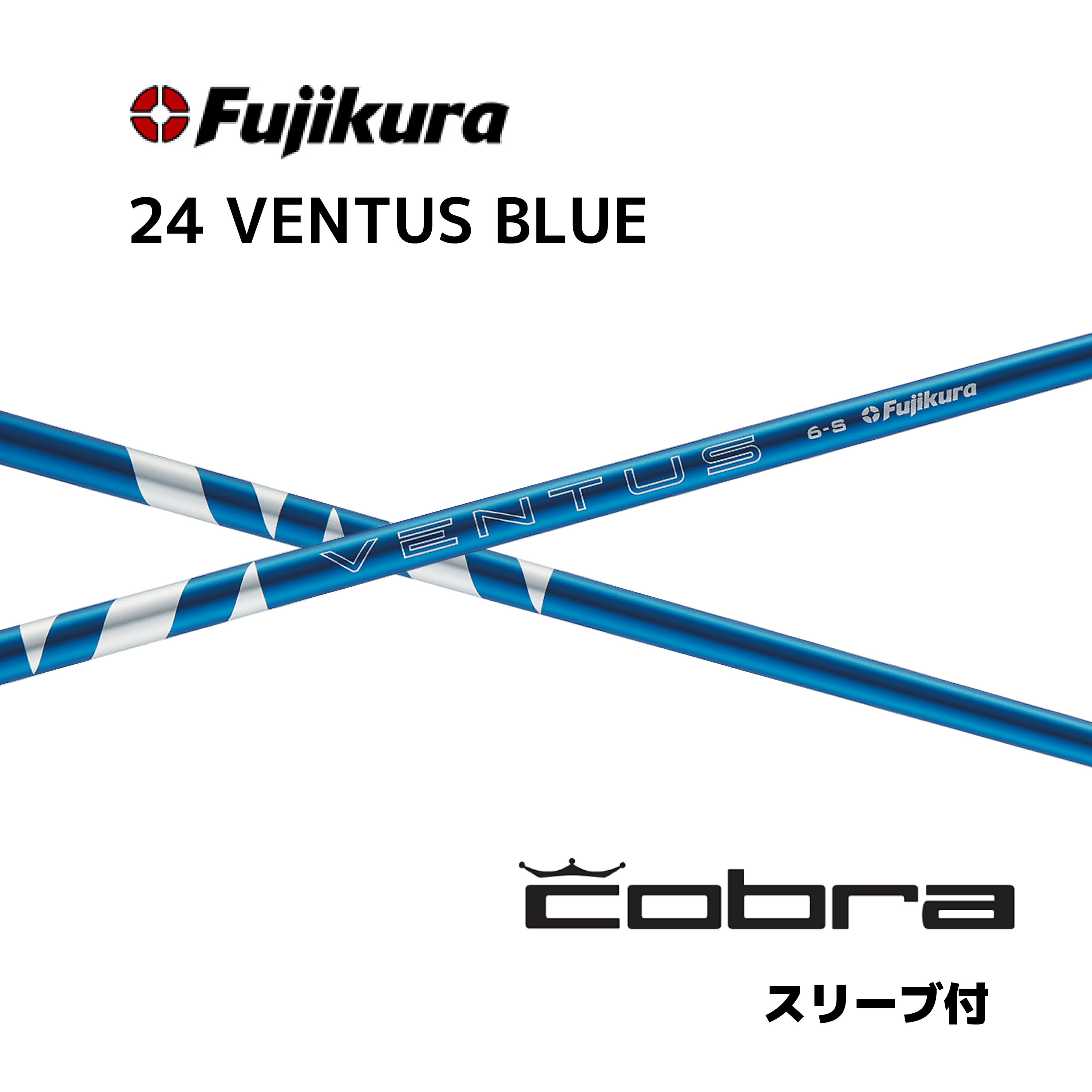 24VENTUS BLUE 日本仕様 ベロコア cobra コブラ スリーブ付シャフト フジクラ シャフト 24ventus blueベンタス ブラック bend福岡 ベンド福岡