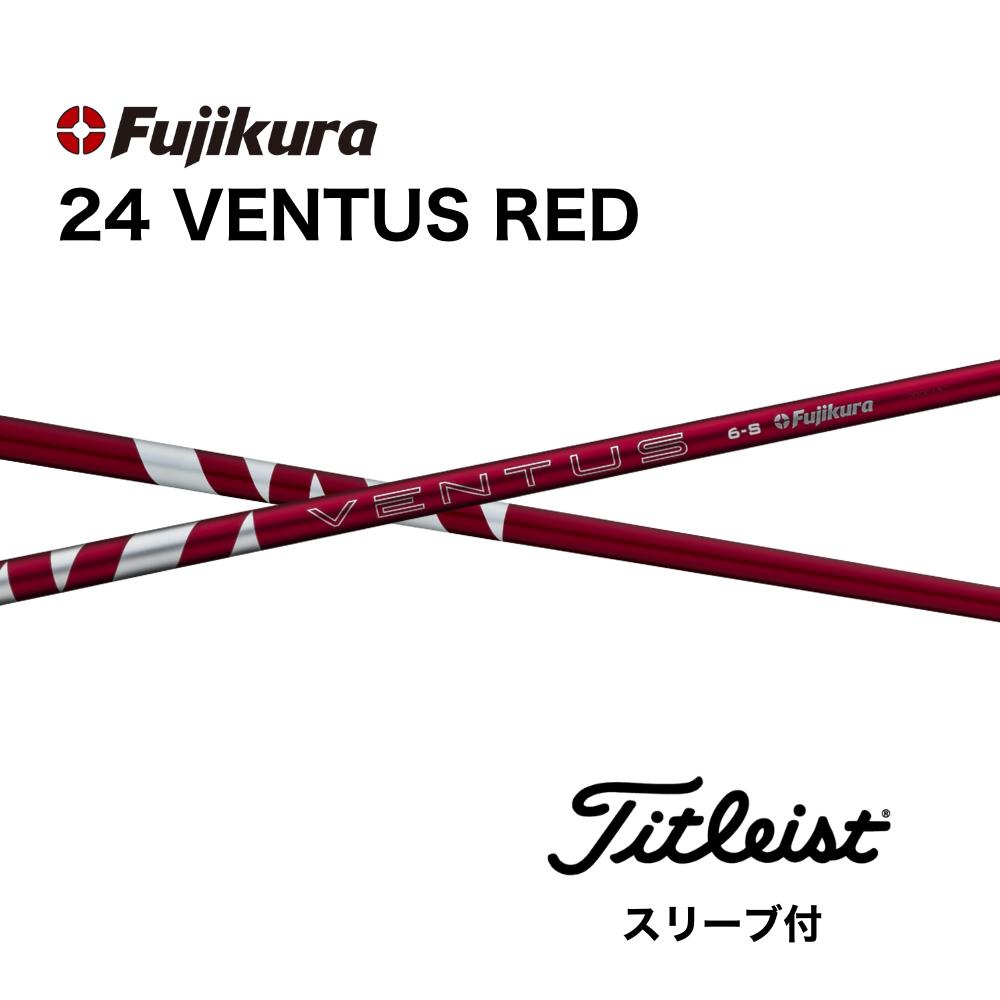 【超特価クーポン付】新発売 24VENTUS RED 日本仕様 ベロコア タイトリスト スリーブ付 シャフト フジクラ シャフト 24ventus red ベンタス レッド GT TSR TSi TS 917 915 bendFUKUOKA bend福岡 ベンド福岡