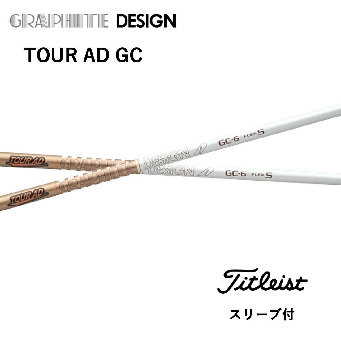 TOUR AD GC 日本仕様 タイトリスト スリーブ付 シャフト グラファイトデザイン シャフト tour ad gc ツアー AD GC GT TSR TSi TS 917 915 bend福岡 bendFUKUOKA オンライン福岡