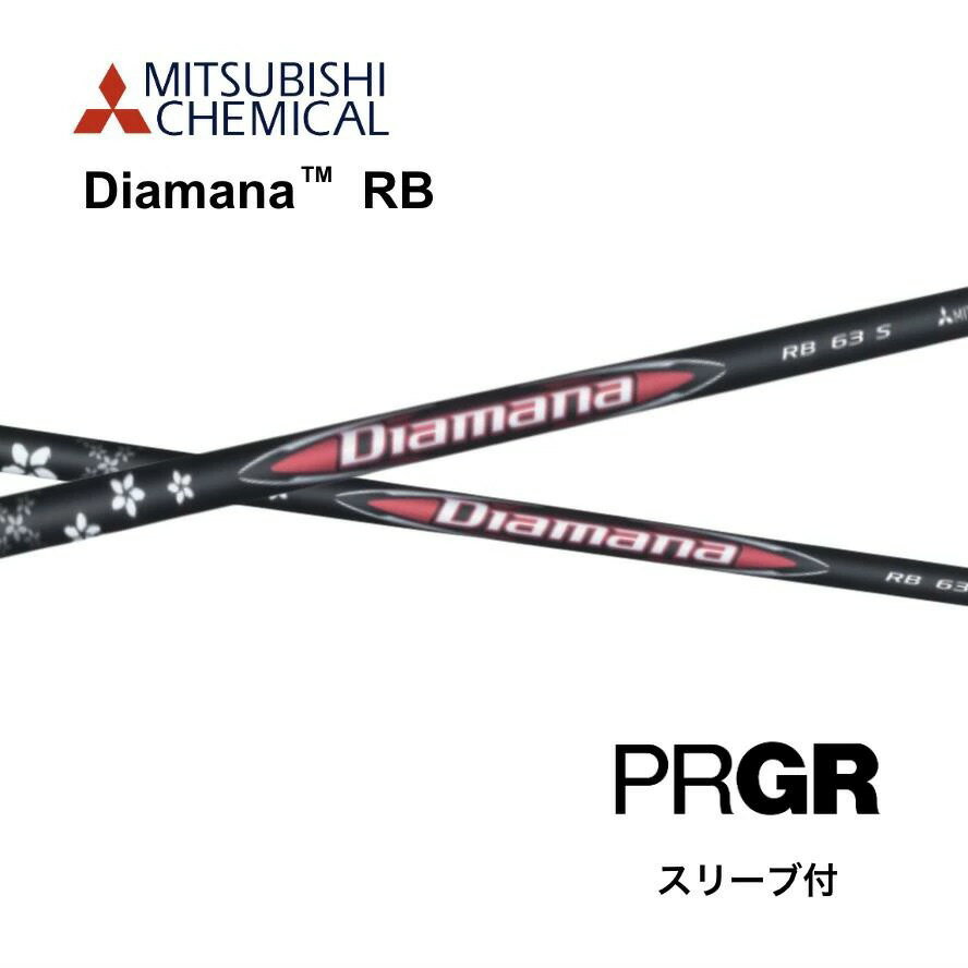 【2/7発売】Diamana RB 日本仕様 プロギア PRGR スリーブ付 シャフト 三菱ケミカル diamana rb ディアマナ RB シャフト RS JUST RS F RS D RS bend福岡 ベンド福岡 オンライン福岡