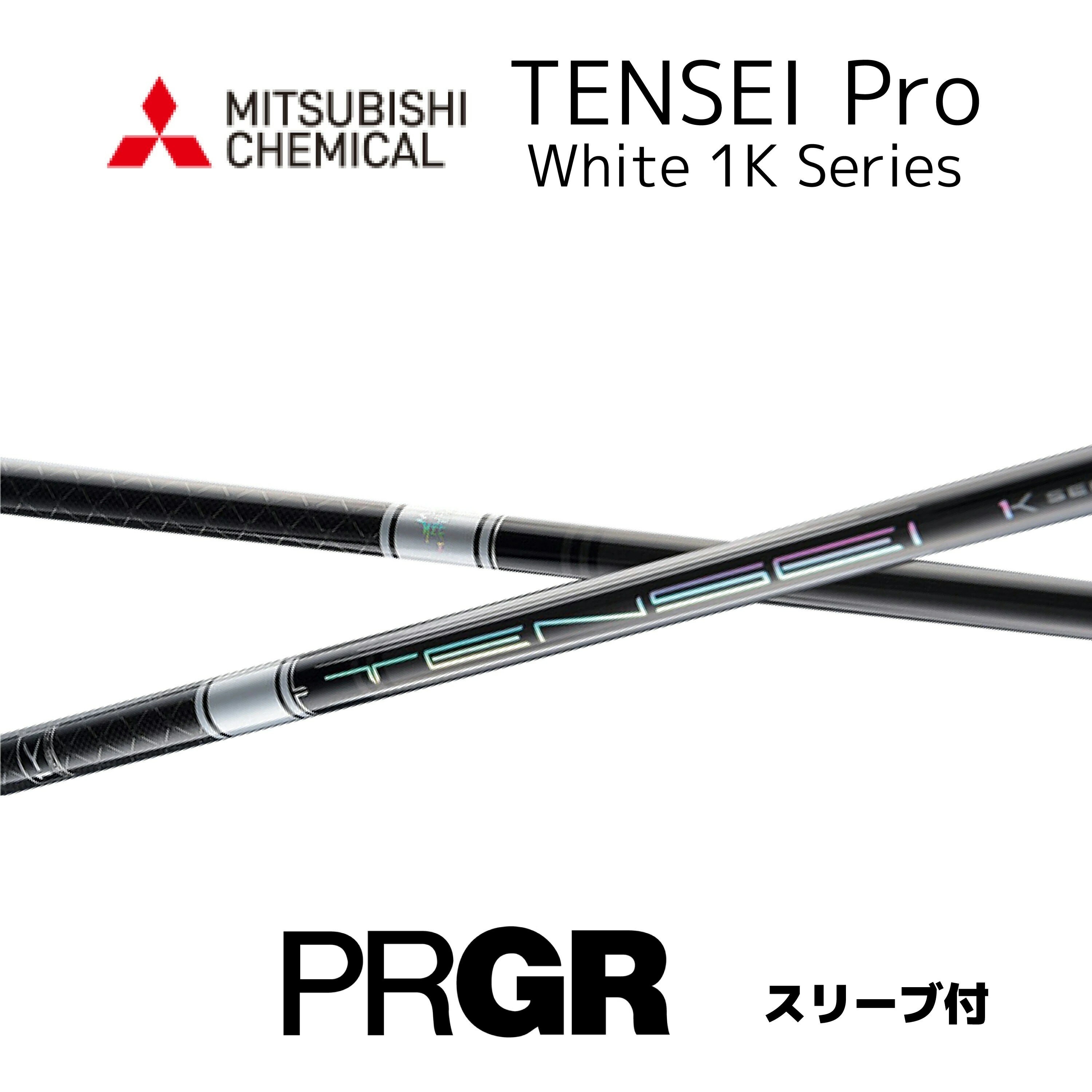 TENSEI Pro White 1K 日本仕様 プロギア PRGR スリーブ付 シャフト 三菱ケミカル tensei pro white 1k テンセイ プロ ホワイト 1K シャフト RS JUST RS F RS D RS bend福岡 ベンド福岡 オンライン福岡