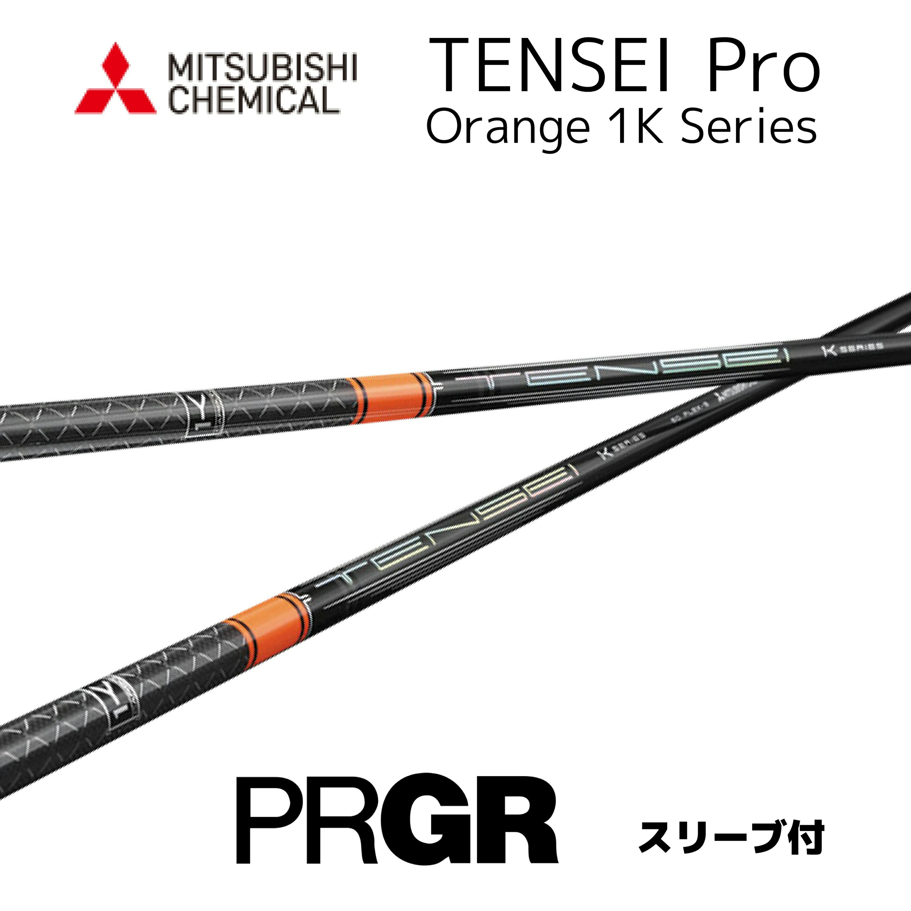 TENSEI Pro Orange 1K 日本仕様 プロギア PRGR スリーブ付 シャフト 三菱ケミカル tensei pro orange 1k テンセイ プロ オレンジ 1K シャフト RS JUST RS F RS D RS bend福岡 ベンド福岡 オンライン福岡