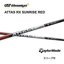 ATTAS RX SUNRISE RED 日本仕様 テーラーメイド スリーブ付 シャフト UST マミヤ UST Mamiya シャフト attas rx sunrise red アッタス RX サンライズ レッド Qi10 バーナーミニ ステルス2 SIM M6 M5 bend福岡 bendFUKUOKA オンライン福岡(4)