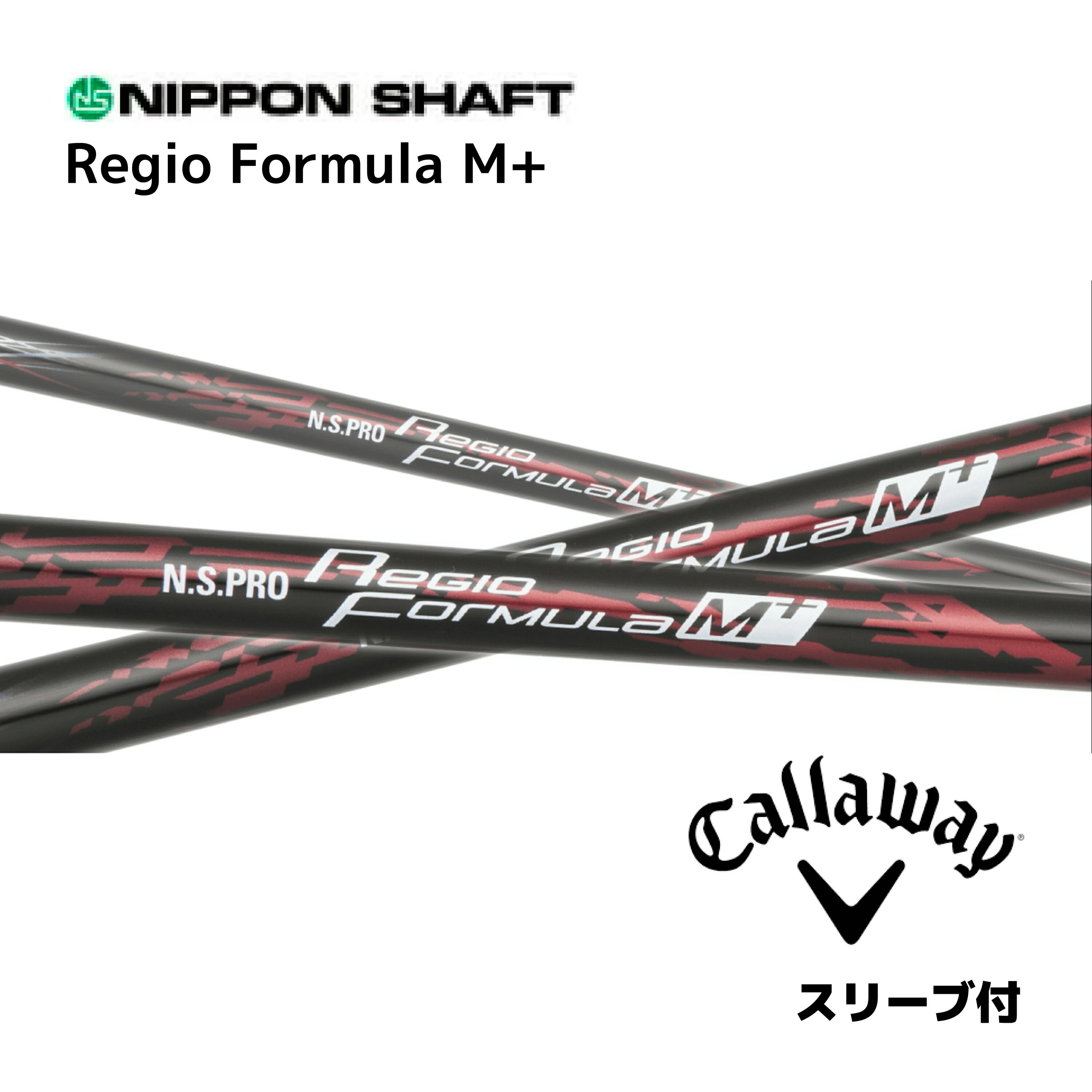N.S.PRO Regio Formula M+ 日本仕様 キャロウェイ スリーブ付 シャフト 日本シャフト NS プロ レジオ フォーミュラ M プラス シャフト パラダイム Aiスモーク パラダイム ローグST エピック bend福岡 bendFUKUOKA オンライン福岡