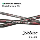 N.S.PRO Regio Formula M+ 日本仕様 タイトリスト スリーブ付 シャフト 日本シャフト NS プロ レジオ フォーミュラ M プラス シャフト TSR TSi TS 917 915 bend福岡 bendFUKUOKA オンライン福岡(4)