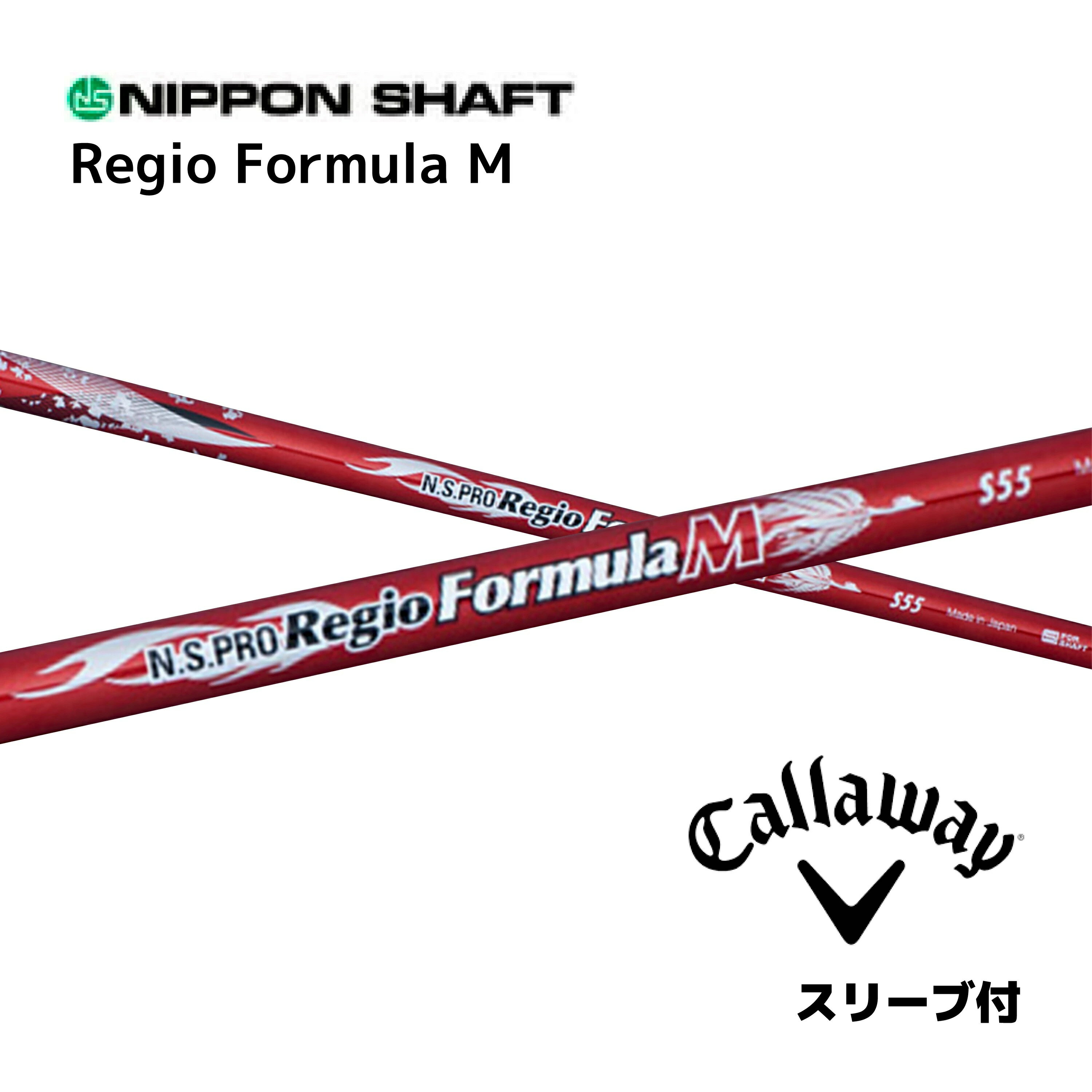N.S.PRO Regio Formula M 日本仕様 キャロウェイ スリーブ付 シャフト 日本シャフト NS プロ レジオ フォーミュラ M シャフト パラダイム Aiスモーク パラダイム ローグST エピック bend福岡 bendFUKUOKA オンライン福岡